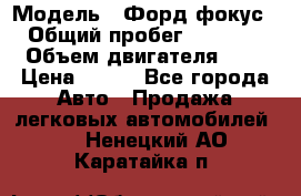  › Модель ­ Форд фокус 2 › Общий пробег ­ 175 000 › Объем двигателя ­ 2 › Цена ­ 320 - Все города Авто » Продажа легковых автомобилей   . Ненецкий АО,Каратайка п.